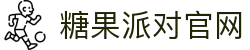 糖果派对官方网站- 无需注册也能轻松开局